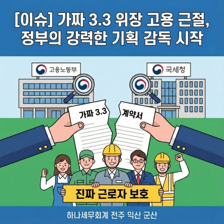  [이슈] 가짜 3.3 위장 고용 근절, 정부의 강력한 기획 감독 시작