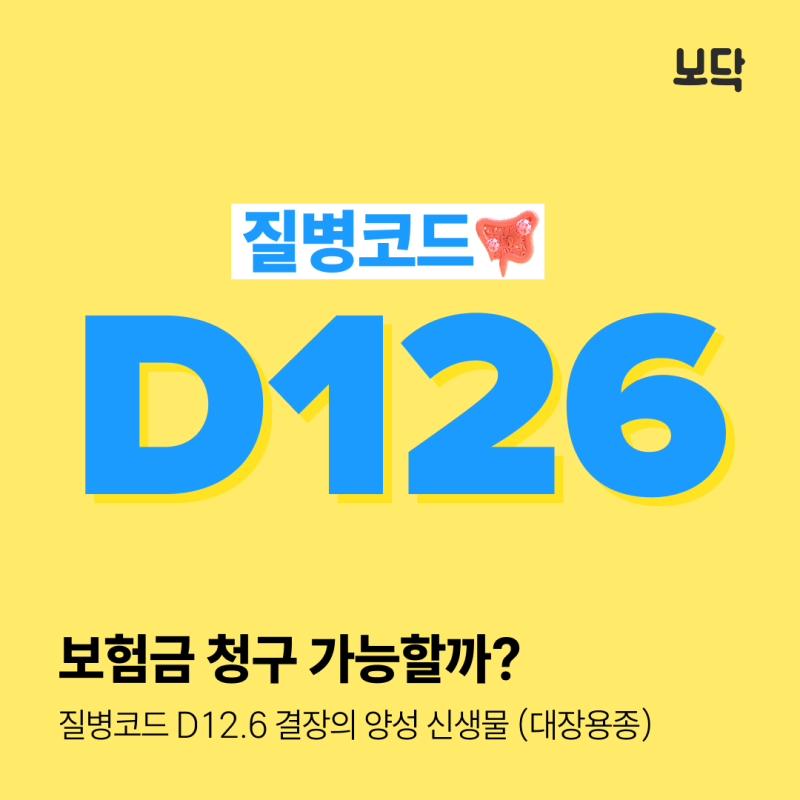 D126 질병코드 실비 보험금 청구! 대장용종, 제자리암 진단비 안내