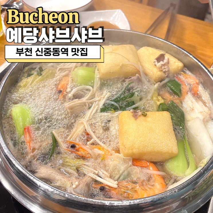  부천 신중동역 맛집 예당샤브샤브 초밥 월남쌈 무한리필 추천