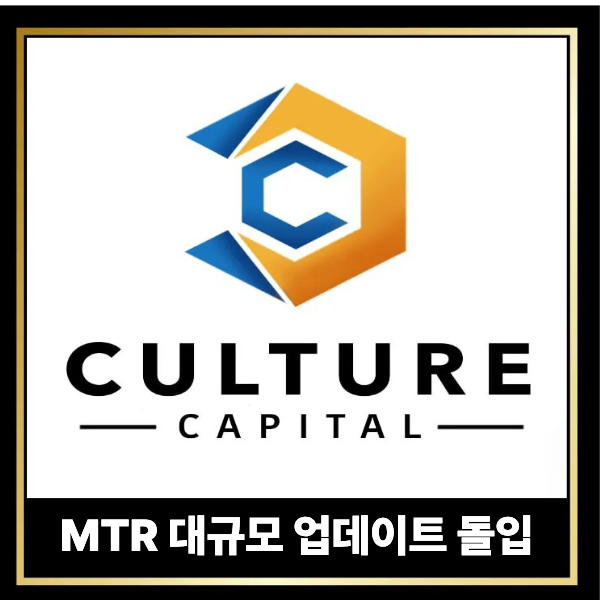  MTR 대규모 업데이트 돌입…컬쳐캐피탈, 트레이딩뷰 기반 차트로 ‘차세대 트레이딩’ 선언