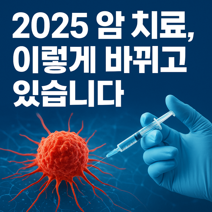   2025 최신 암 치료 기술 트렌드 총정리