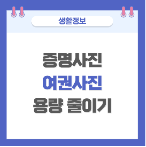증명사진 여권사진 용량 줄이기(정리)