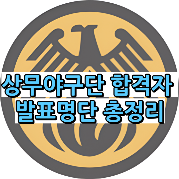 2026년 <b>상무</b>야구단 <b>합격</b>자 발표 명단 공개! <b>박명근</b>,송영진... 