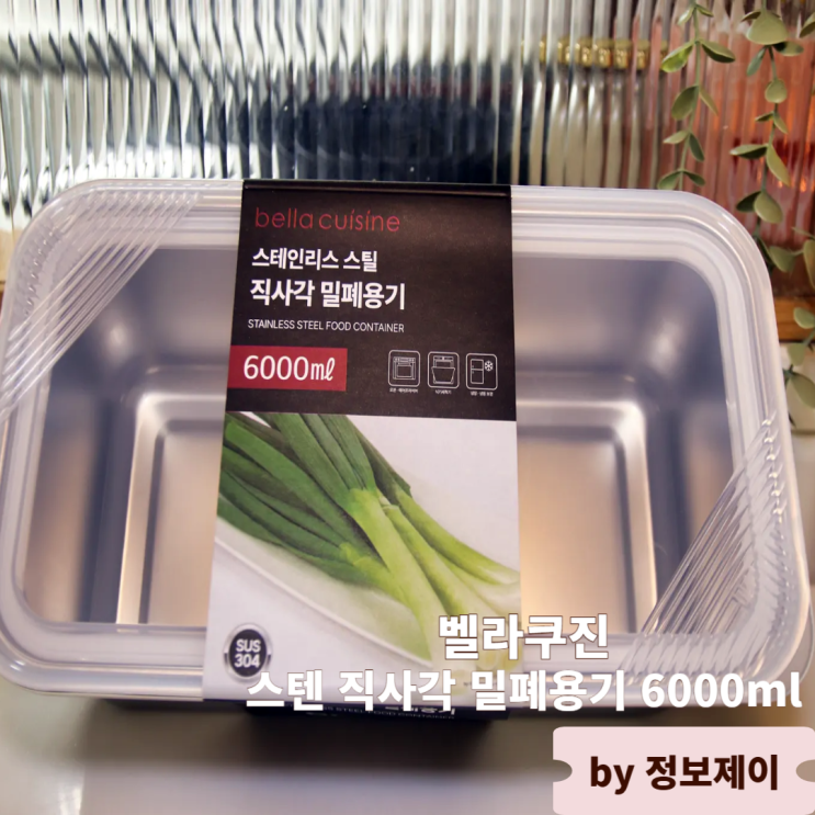  대파 밧드 추천 벨라쿠진 무연마제 스텐 직사각 밀폐용기 6000ml 후기