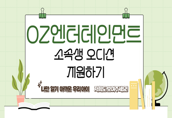  경험 없는 우리 아이들도 적극 지원하세요 [OTT 아역 신인 배우 모집!]어린이/청소년 소속생 모집중