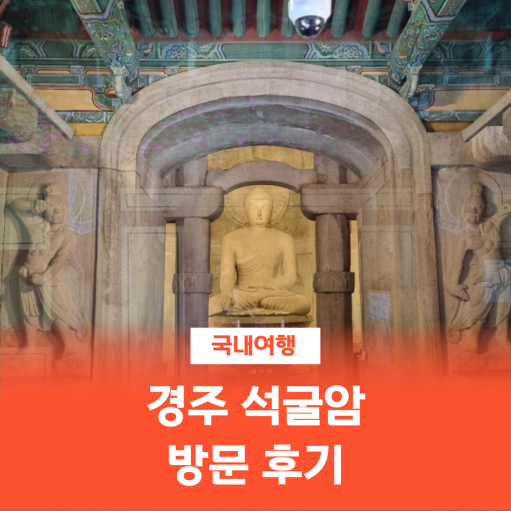  경주 석굴암 후기｜토함산 가는 길·주차·입장료까지 완벽 정리