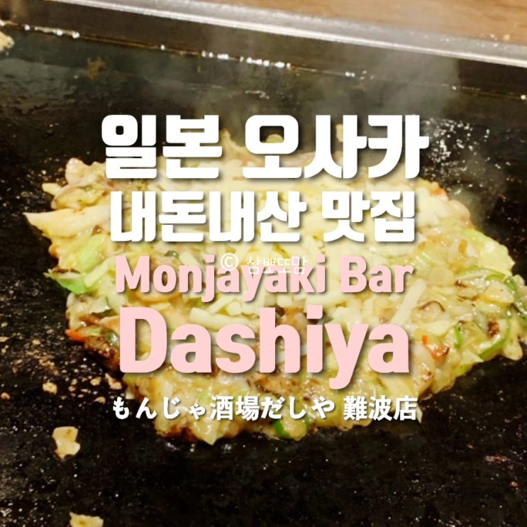  오사카 다시야 몬자야끼 솔직 후기｜현지 분위기 물씬