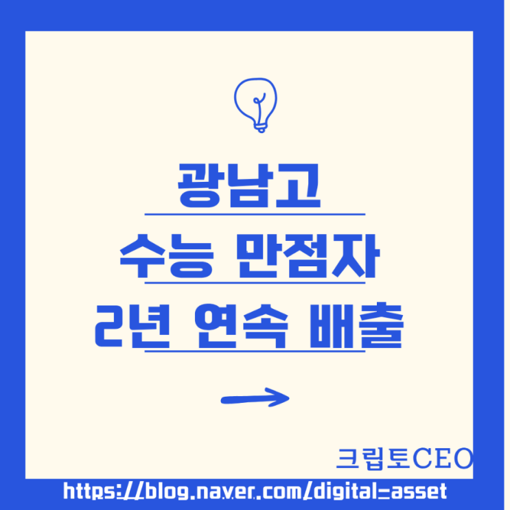 광남고 <b>수능 만점</b>자 2년 연속 배출
