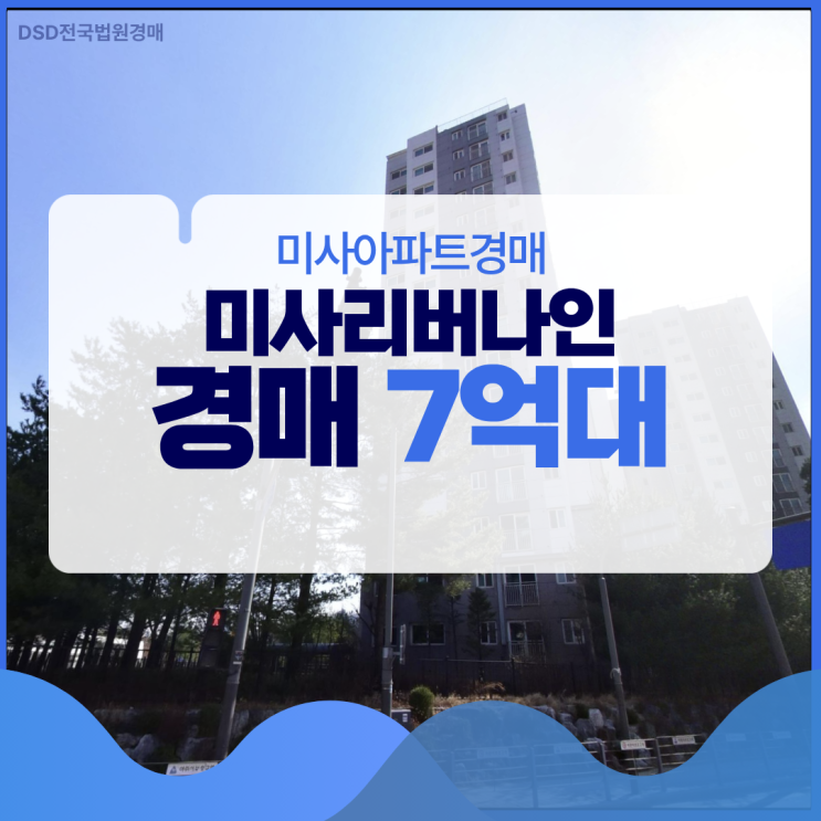  미사아파트경매 미사리버나인 급매와 경매 차익 3억?