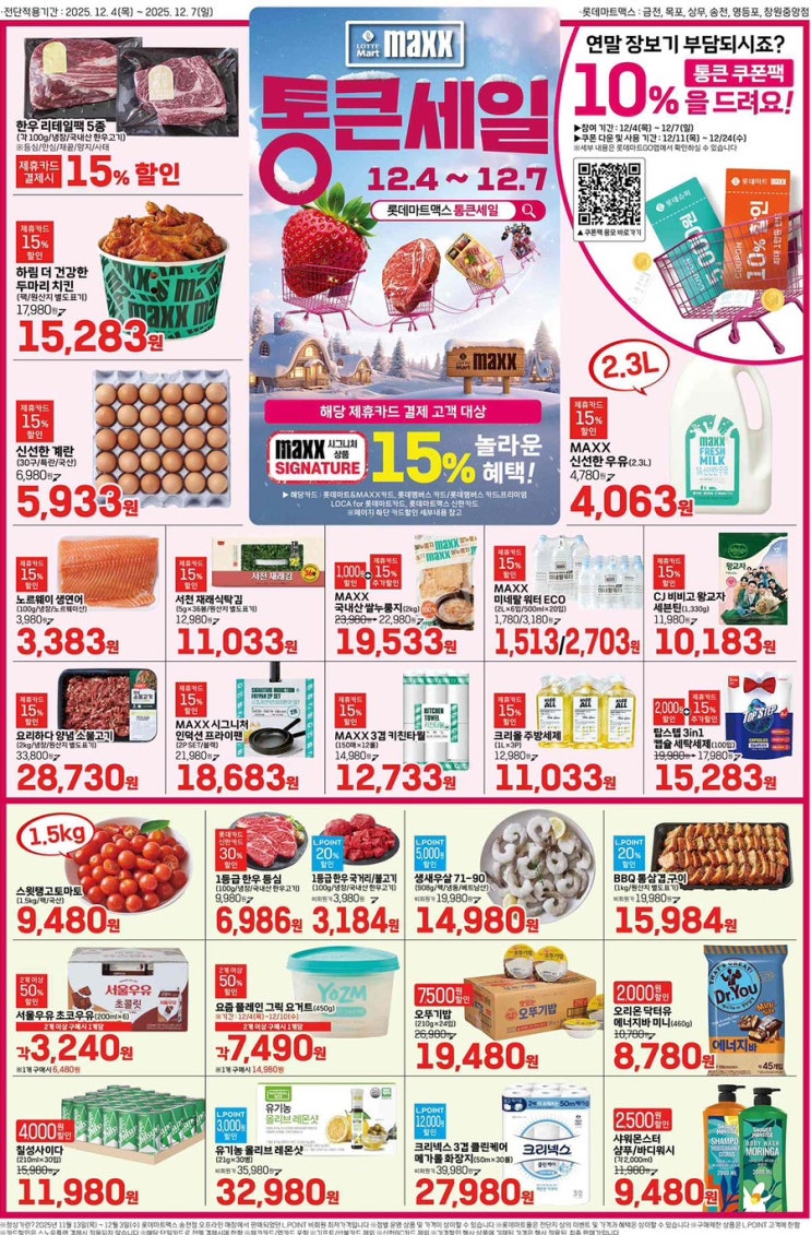  [롯데맥스전단지]2025년 12월 4일(목) ~ 12월 7일(일)