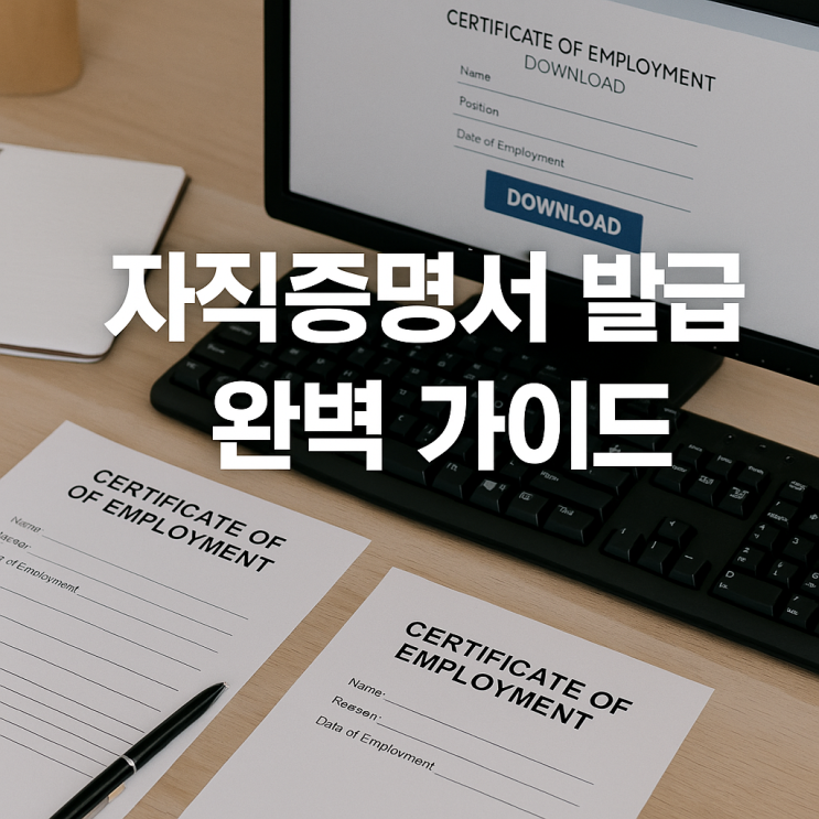  재직증명서 발급 완벽 가이드 필요 서류, 온라인 발급, 양식 다운로드 총정리