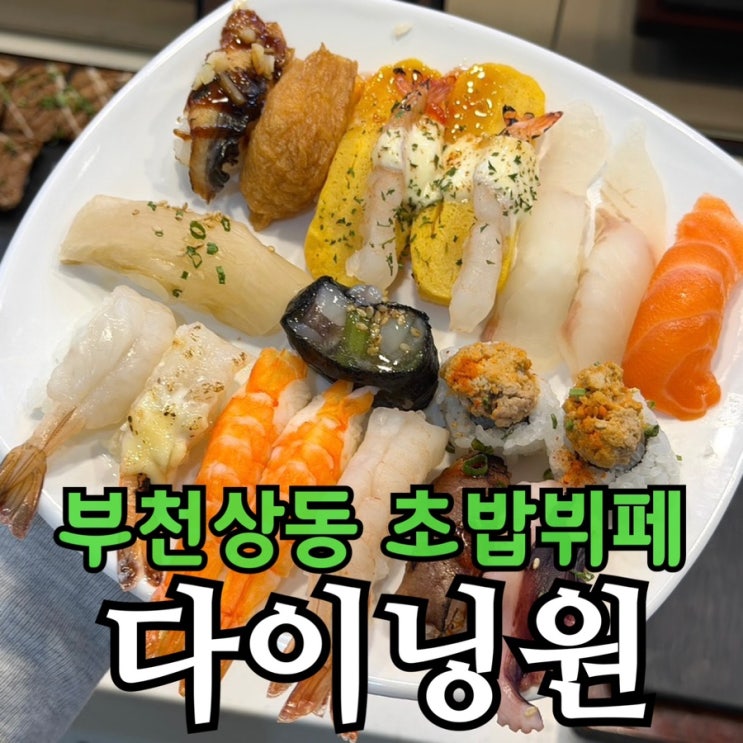  부천 상동 초밥 뷔페 다이닝원 | 160가지 메뉴·투고도시락 9,900원 까지!
