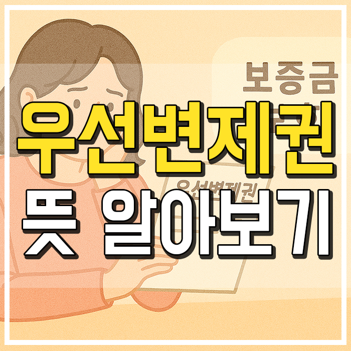  우선변제권이란? 보증금 안전하게 지키는 핵심 조건 총정리