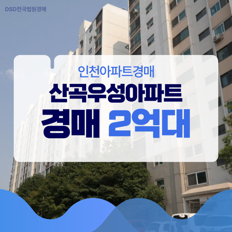  산곡우성아파트 경매 투자 가치는?