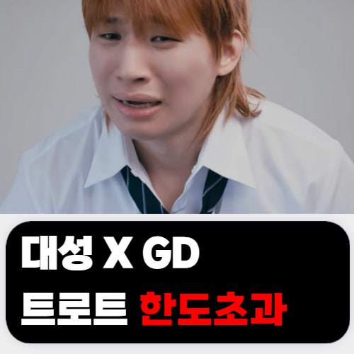 <b>대성</b>, GD와 다시 손잡고 돌아왔다.. 트로트 타이틀 ‘<b>한도초과</b>... 