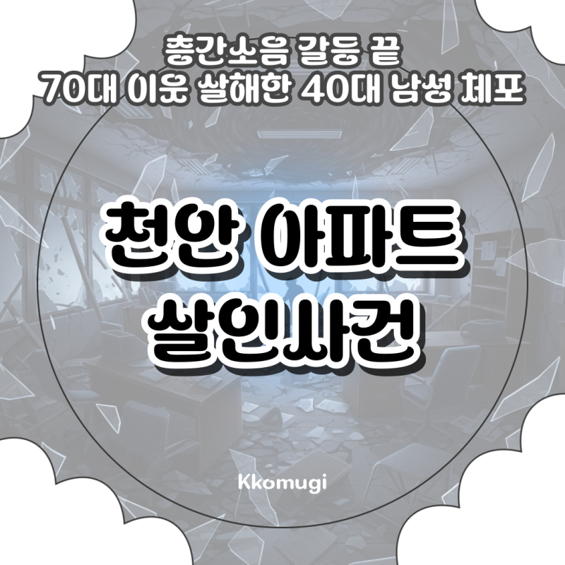 천안 아파트 살인사건, 층간소음 갈등 끝 70대 이웃 살해한 40대 남성 체포