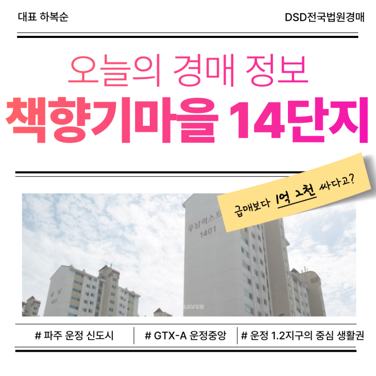  파주아파트경매 책향기마을 14단지 GTX-A 수혜 단지