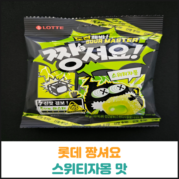  롯데 짱셔요 스위티자몽 후기