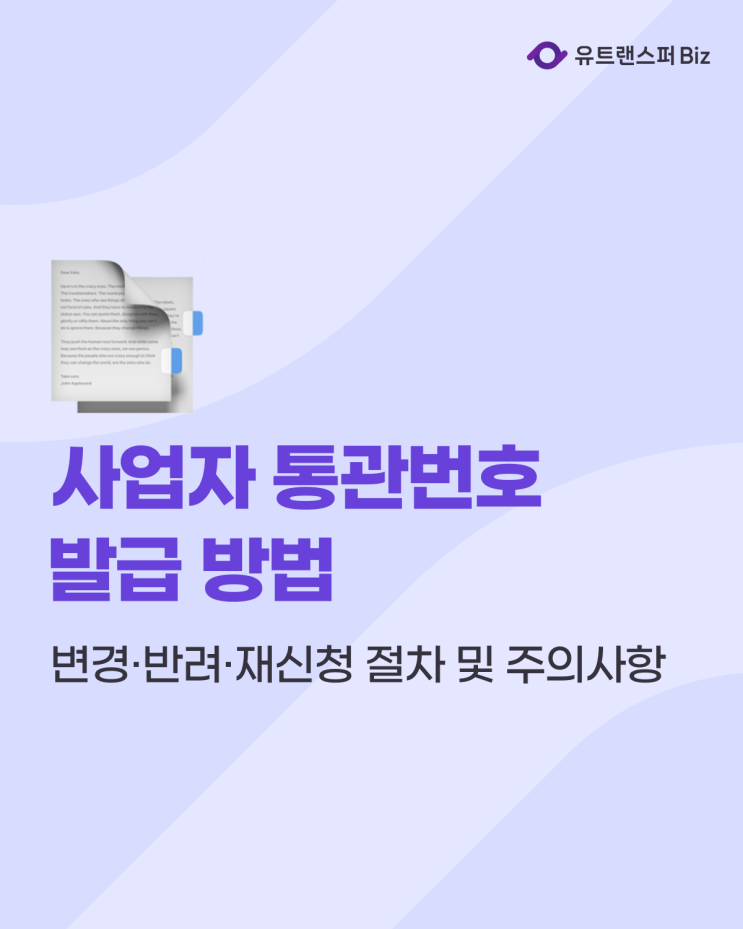  사업자 통관번호 발급 방법과 변경·반려·재신청 절차 및 주의사항