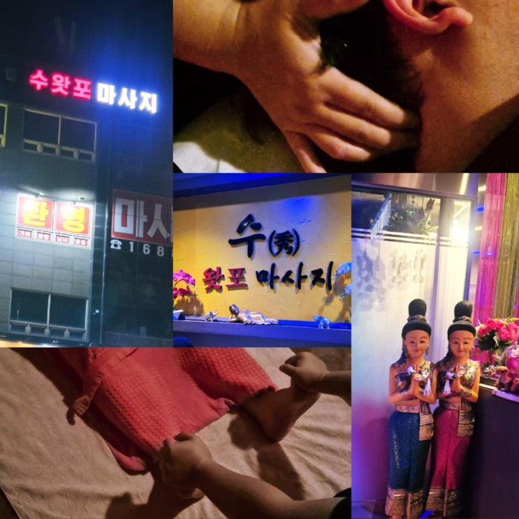  의정부 마사지 후기 금오동 스왓포 마사지 커플 데이트코스 추천