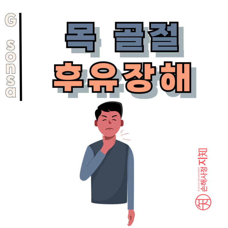  목 골절 후유장해 – 수술 또는 비수술 모두 가능한 청구 전략