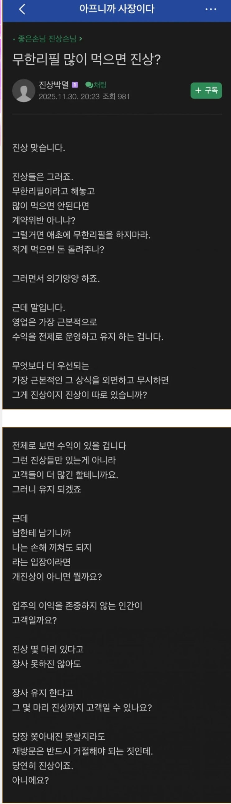  무한리필에서 많이 먹는 손님은 진상이라고?