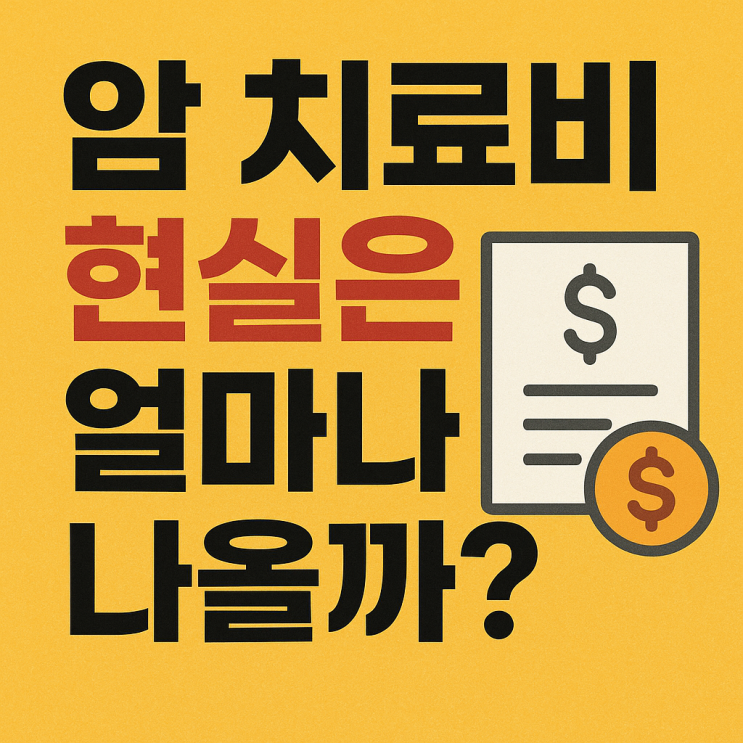   암 치료비 현실과 부담 수준, 얼마나 드는 게 정상일까?