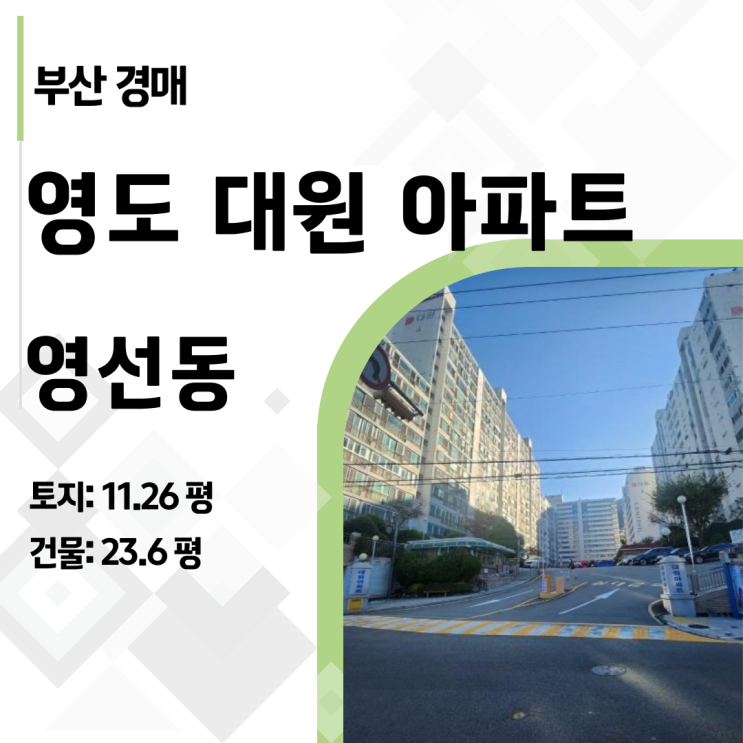  부산 영도대원 아파트 경매, 1억 1천만 원에 30평 내 집 마련! 경매 분석 (2024타경5225)