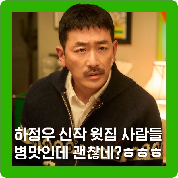 <b>하정우</b> 감독 영화 <b>윗집 사람들</b> 후기(이하늬, <b>공효진</b>, 김동욱 주연)