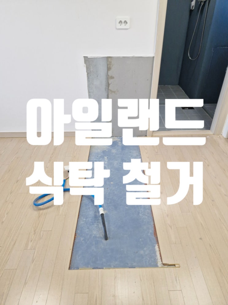  아일랜드 식탁 철거 후 서랍장 이동 설치