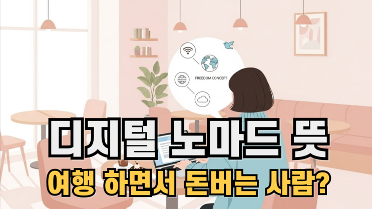   디지털 노마드의 뜻, 2025년 기준 가장 정확한 정의와 현실적인 수입 구조