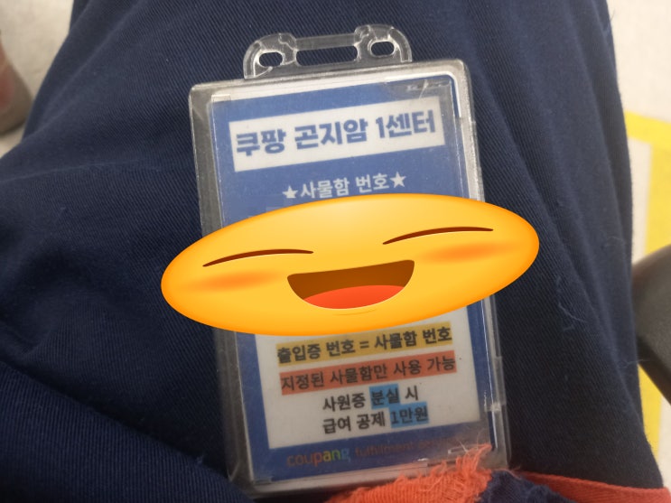 [블챌] 왓츠인마이블로그 XIV - 쿠팡 곤지암 1센터 일일 알바 후기(오후조/출고/집품 - 천호역에서 셔틀버스)