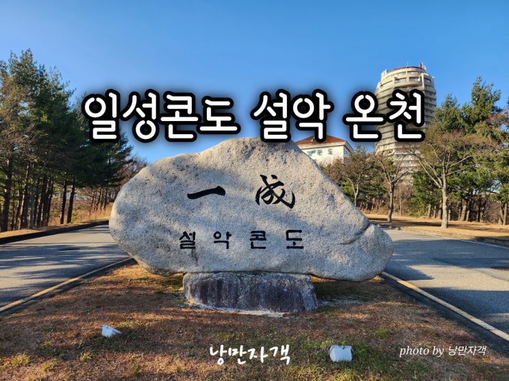  일성콘도 설악 온천 사우나 조식,스탠다드 객실에서 본 울산바위 전망