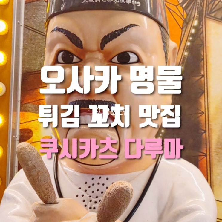  오사카 쿠시카츠 다루마 도부추엔마에점 후기｜현지인들도 찾는 맛집