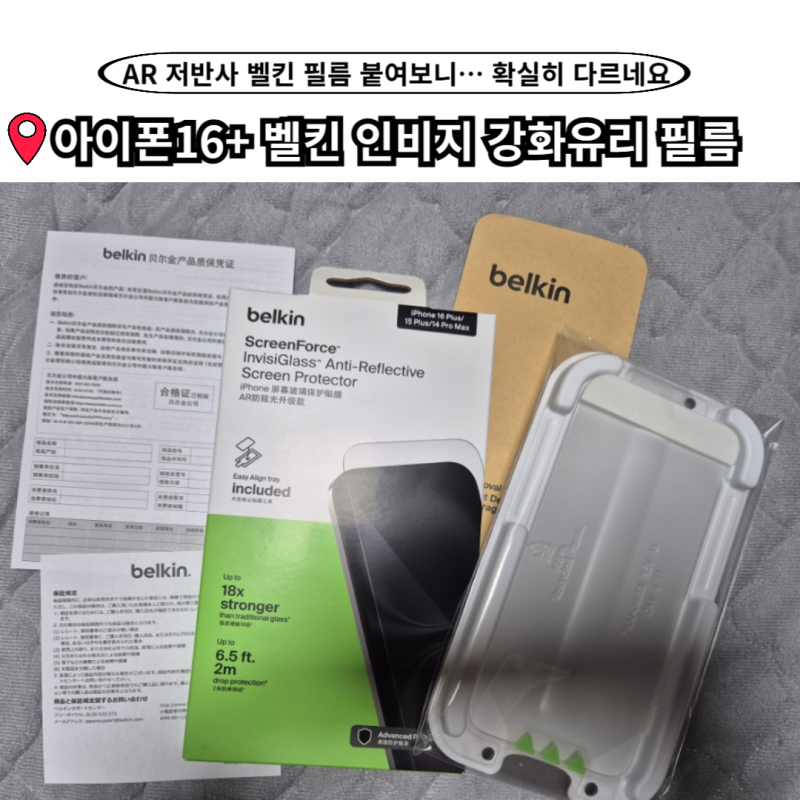 아이폰16+ 벨킨 인비지 강화유리 필름 실제 사용 후기