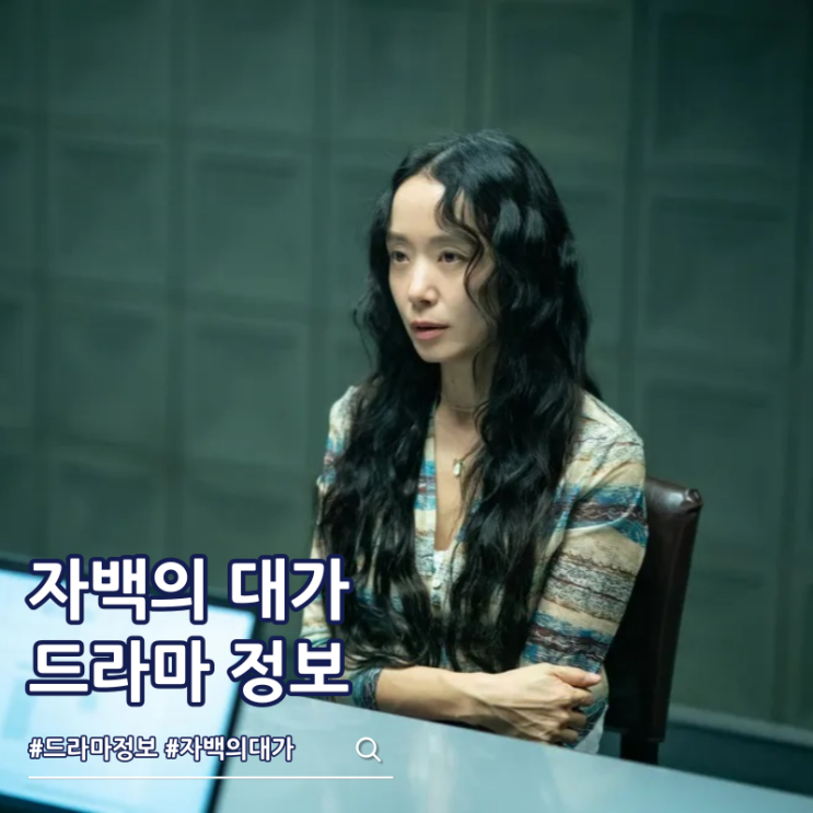  자백의 대가 넷플릭스 몇부작 출연진 줄거리