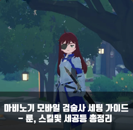 [시즌1] 마비노기 모바일 검술사 공략 : 룬 / 세팅/ 스킬 가이드