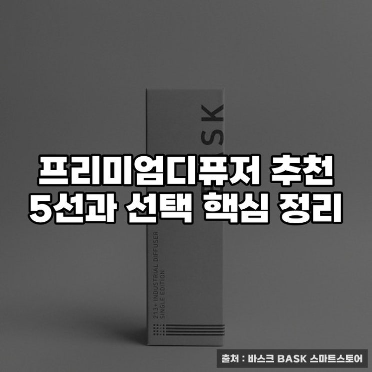  프리미엄디퓨저 추천 5선과 선택 핵심 정리