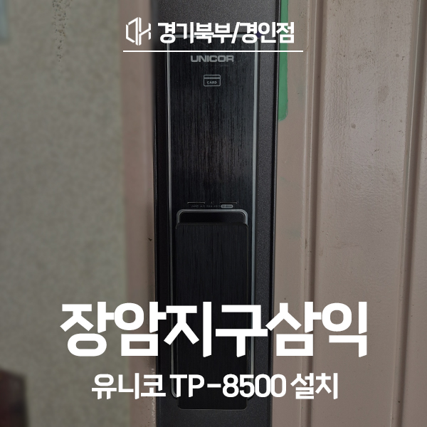  의정부 신곡동 장암지구삼익아파트 유니코 도어락 TP-8500 시공 후기