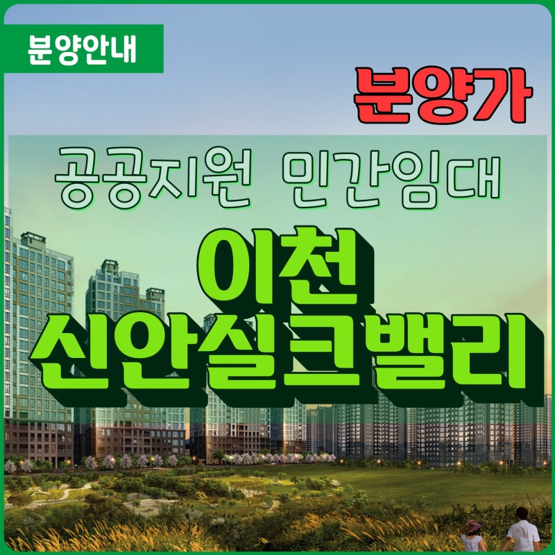 [공공지원 민간임대] 이천신안실크밸리 2차 총정리 - 분양가/모집공고/청약조건