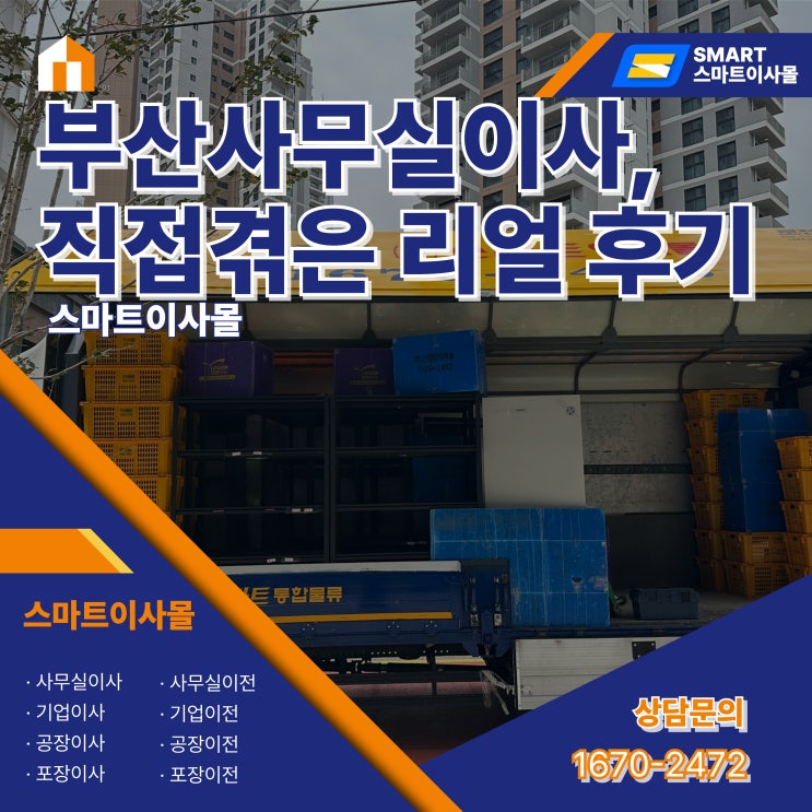  부산사무실이사, 이사업체가 직접 겪은 리얼 후기 한 번 들어보실래요?