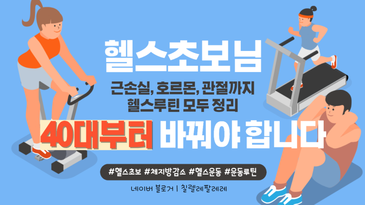  40대부터 헬스 루틴 바꾸자｜근손실·호르몬·관절