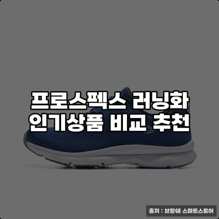  프로스펙스 러닝화 인기상품 비교 추천