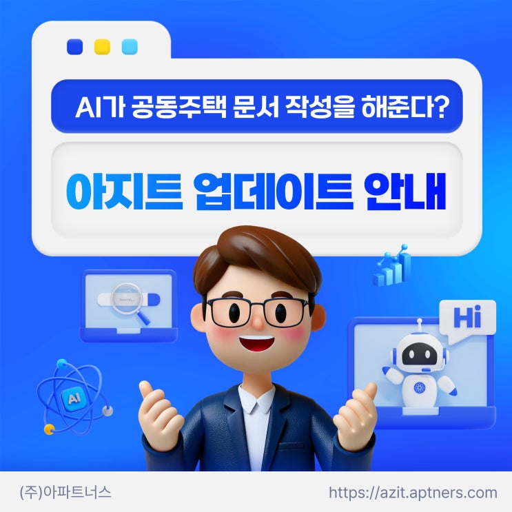  아파트너스, 아지트(AZIT) 업데이트로 공동주택 문서 자동화! 공고문·회의 준비도 AI로