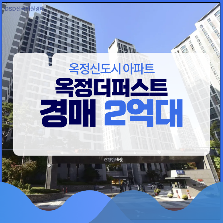  옥정더퍼스트 신도시 아파트 경매로 2억 대?
