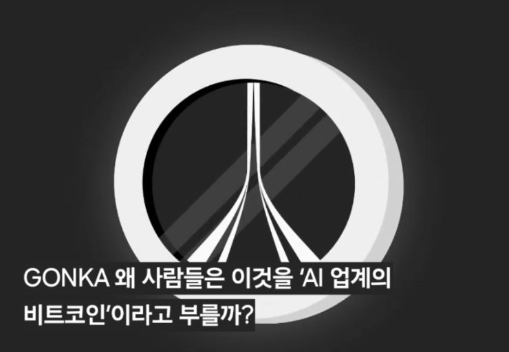  GONKA 왜 사람들은 이것을 ‘AI 업계의 비트코인’이라고 부를까?