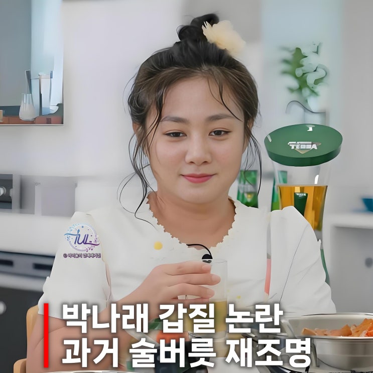 <b>박나래 매니저 갑질 논란</b>, 과거 술버릇 재조명