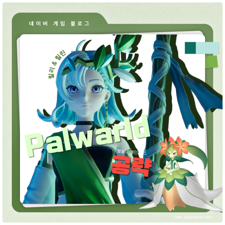  팰월드(Palworld) 공략 | 메인 보스 2편 팰 애호 단체의 탑 릴리&릴린