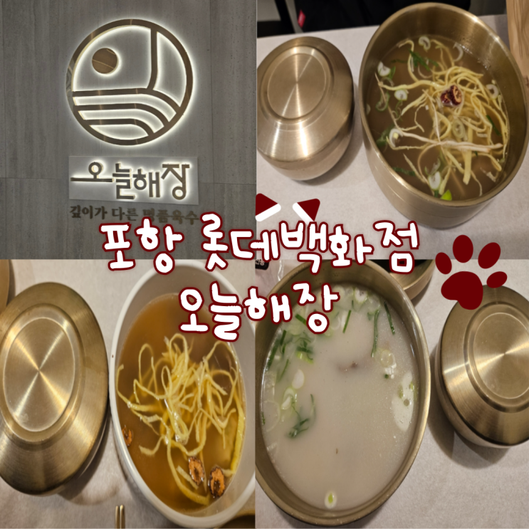  포항 롯데백화점 맛집: 오늘해장 내돈내산 찐 후기!!!(추운겨울 뜨끈한 국밥이 최고입니다.)
