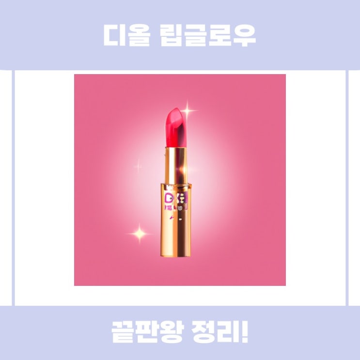  디올 립글로우, 어떤 제품인지 자세히 알아봅시다